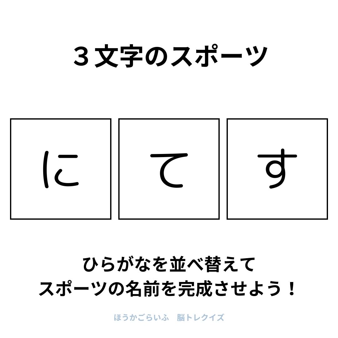 高齢者向け（無料）言葉の並び替えで脳トレしよう！文字（ひらがな）を並び替える簡単なゲーム【スポーツ】健康寿命を延ばす鍵